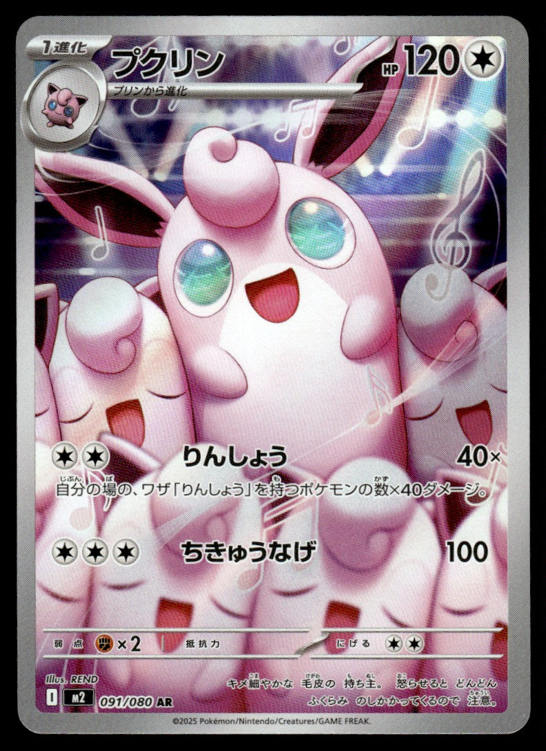 2025 Pokemon Japanese 091/080 Wigglytuff Near Mint