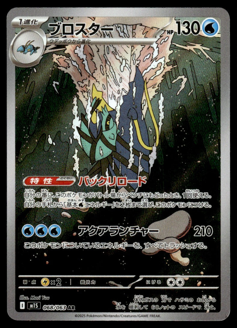 2025 Pokemon Japanese 068/063 Clawitzer Near Mint