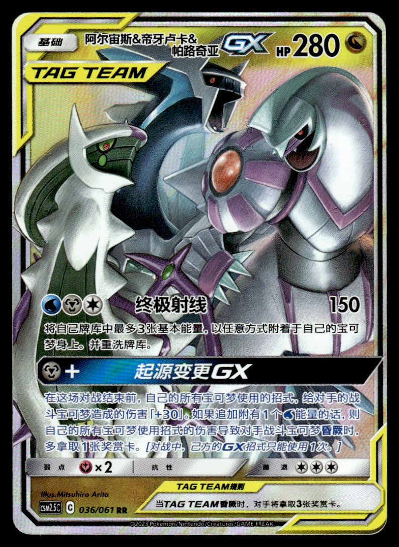 2023 Pokemon Chinese 036/061 Arceus & Dialga & Palkia GX Near Mint