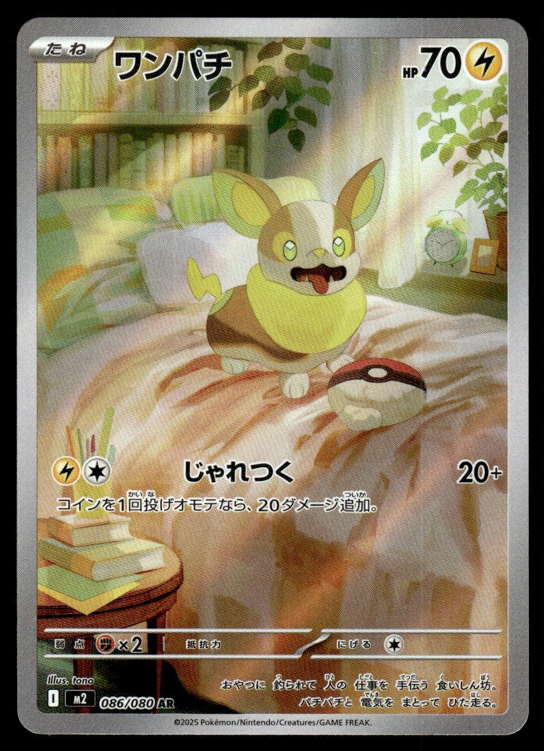 2025 Pokemon Japanese 086/080 Yamper Near Mint