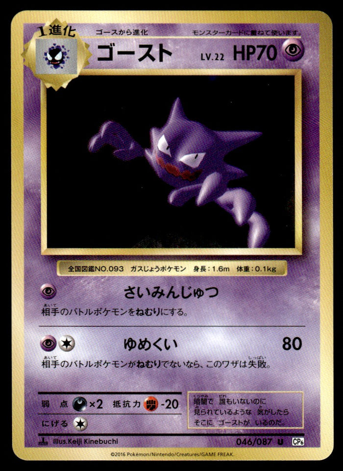 2016 Pokemon Japanese 046/087 Haunter Near Mint