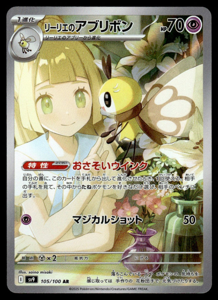 2025 Pokemon Japanese 105/100 Lillie's Ribombee Near Mint