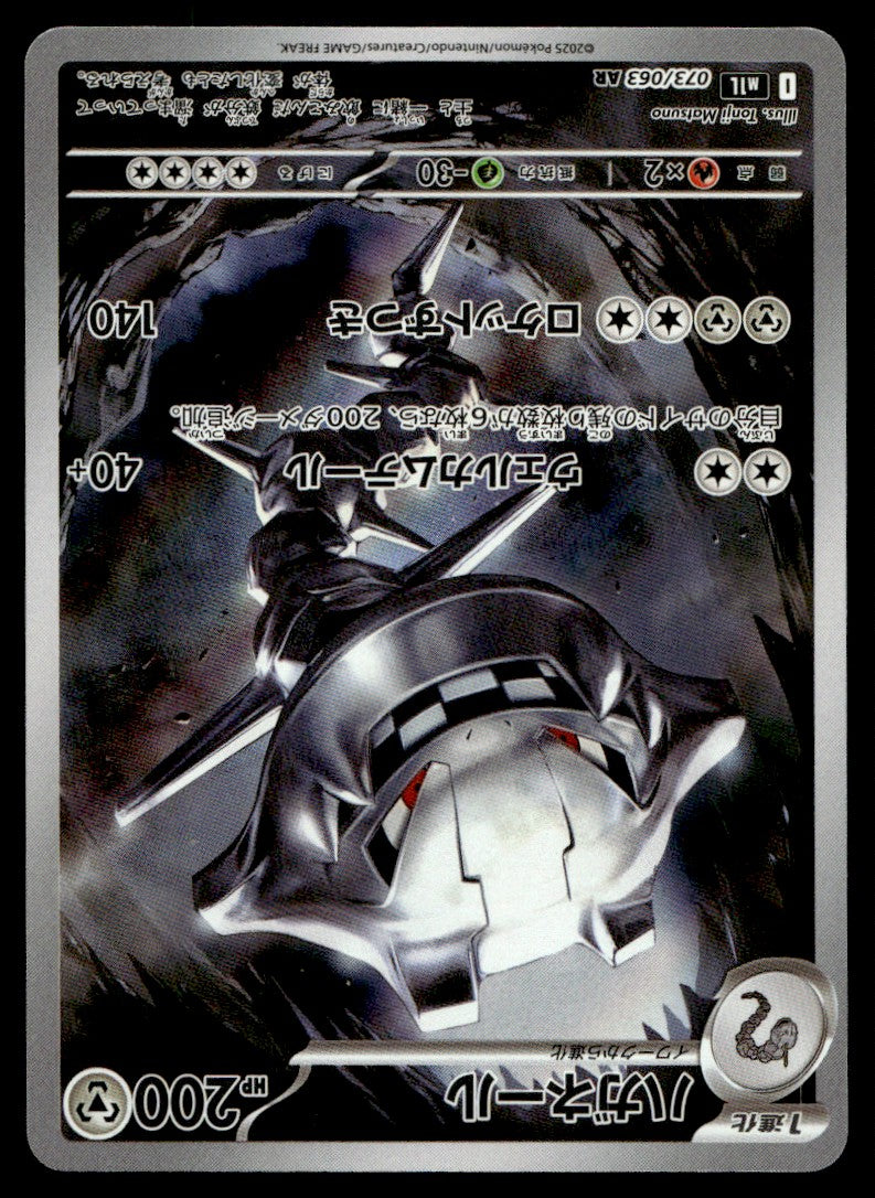 2025 Pokemon Japanese 073/063 Steelix Near Mint