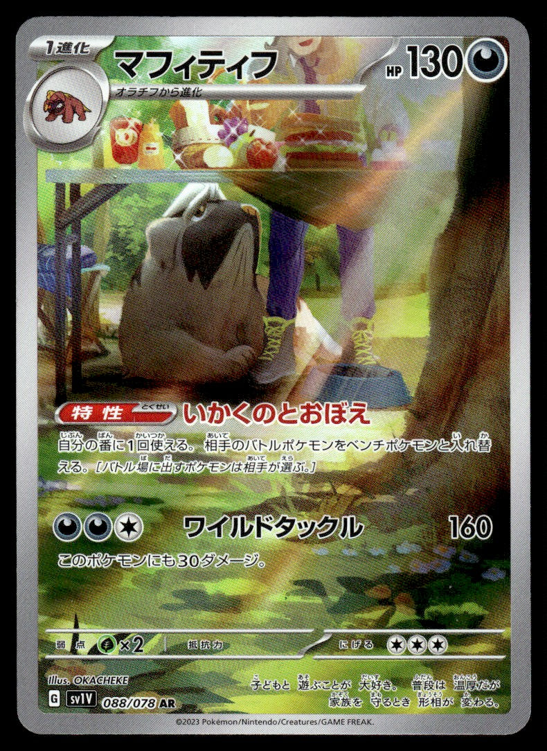 2023 Pokemon Japanese 088/078 Mabosstiff Near Mint