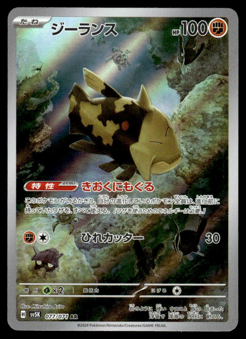 2024 Pokemon Japanese 077/071 Relicanth Near Mint