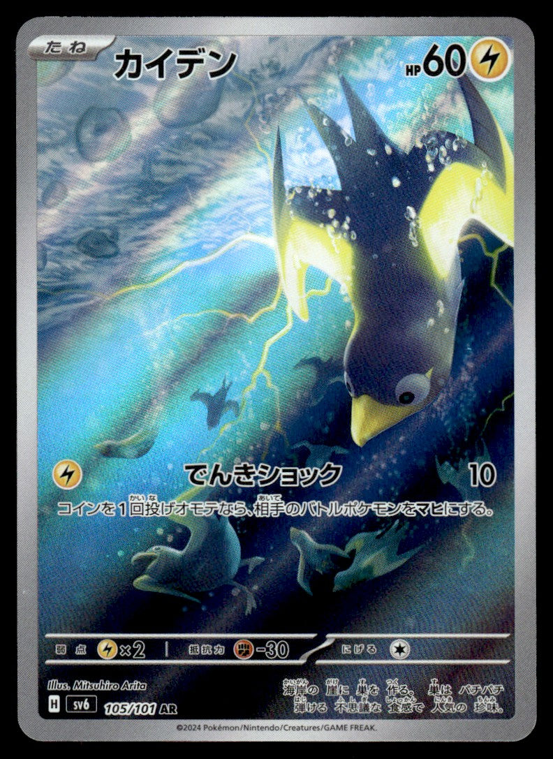 2016 Pokemon Japanese 105/101 Wattrel Near Mint