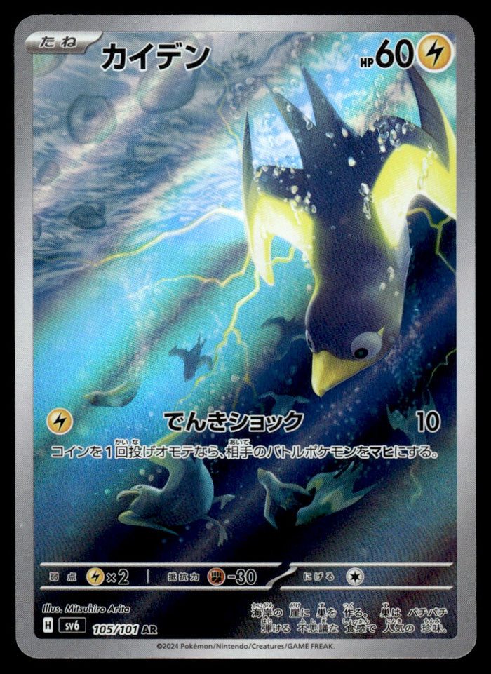 2016 Pokemon Japanese 105/101 Wattrel Near Mint