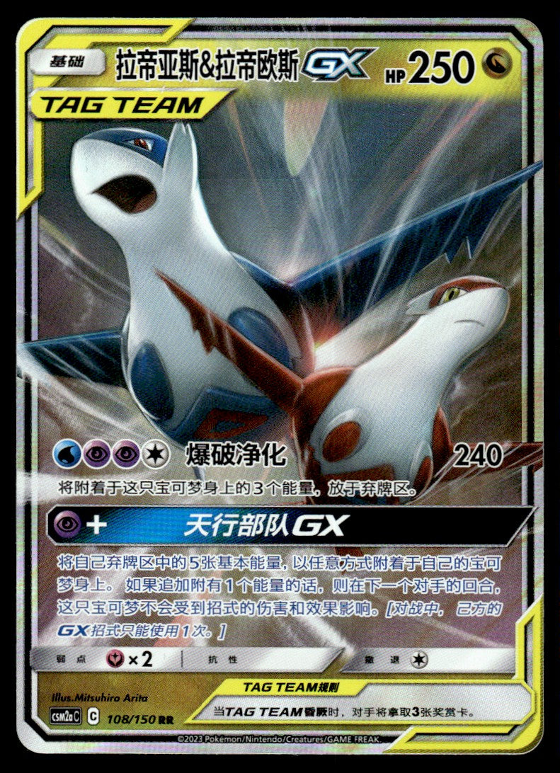 2023 Pokemon Chinese 108/150 Latias & Latios GX Near Mint