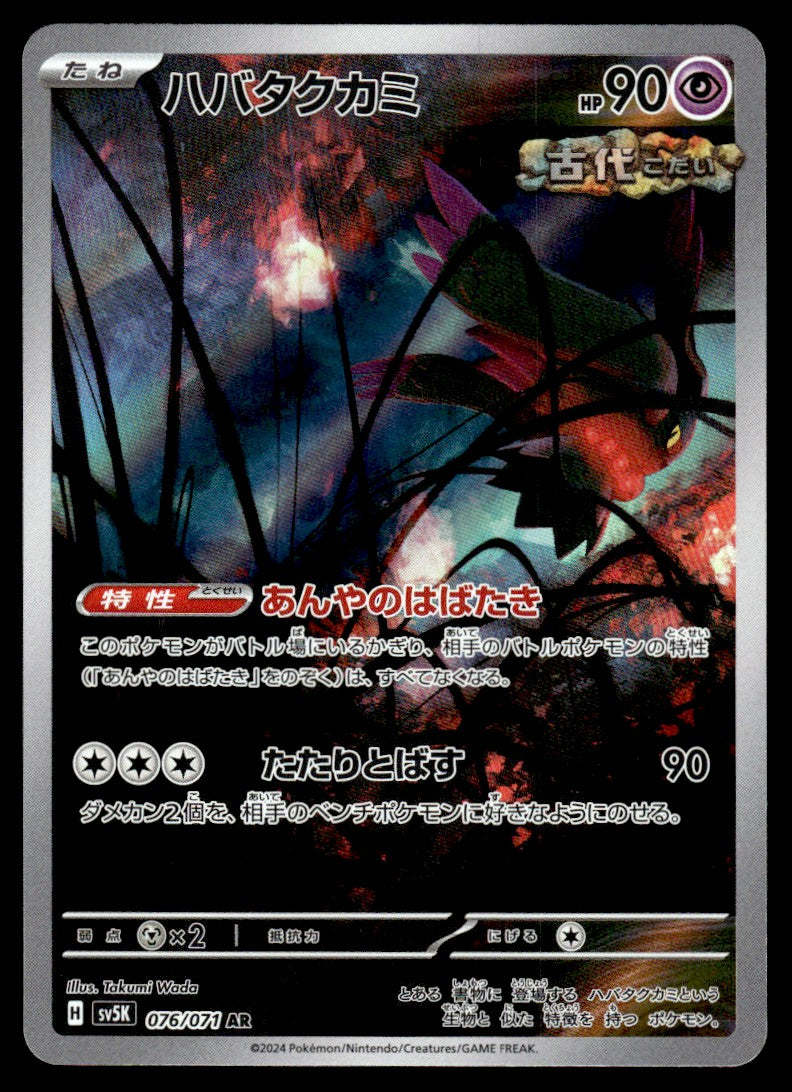 2024 Pokemon Japanese 076/071 Flutter Mane Near Mint