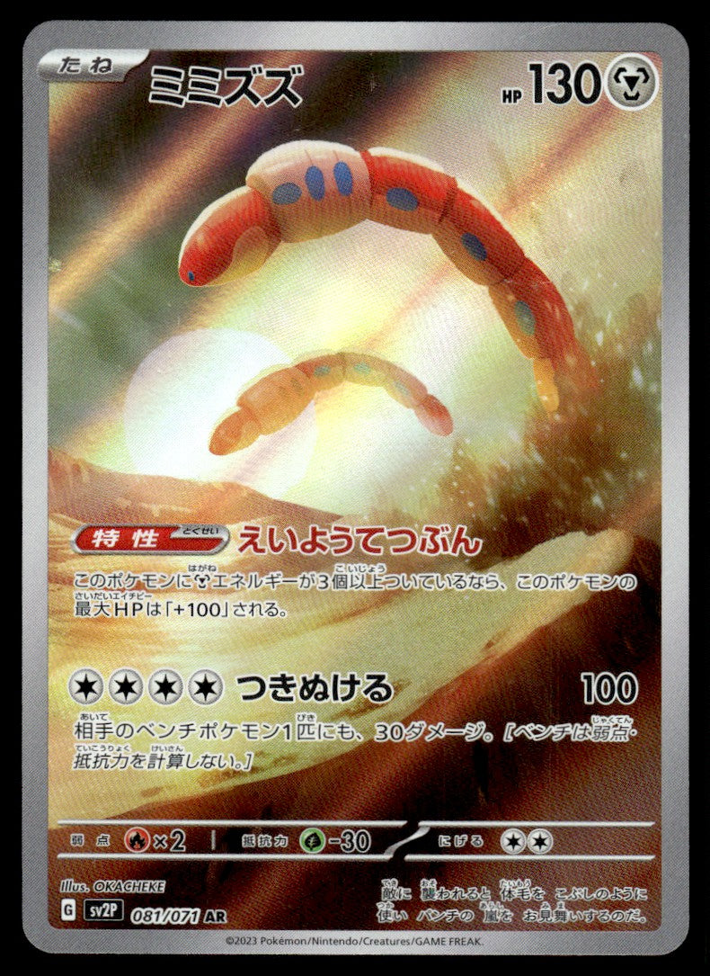 2023 Pokemon Japanese 081/071 Orthworm Near Mint