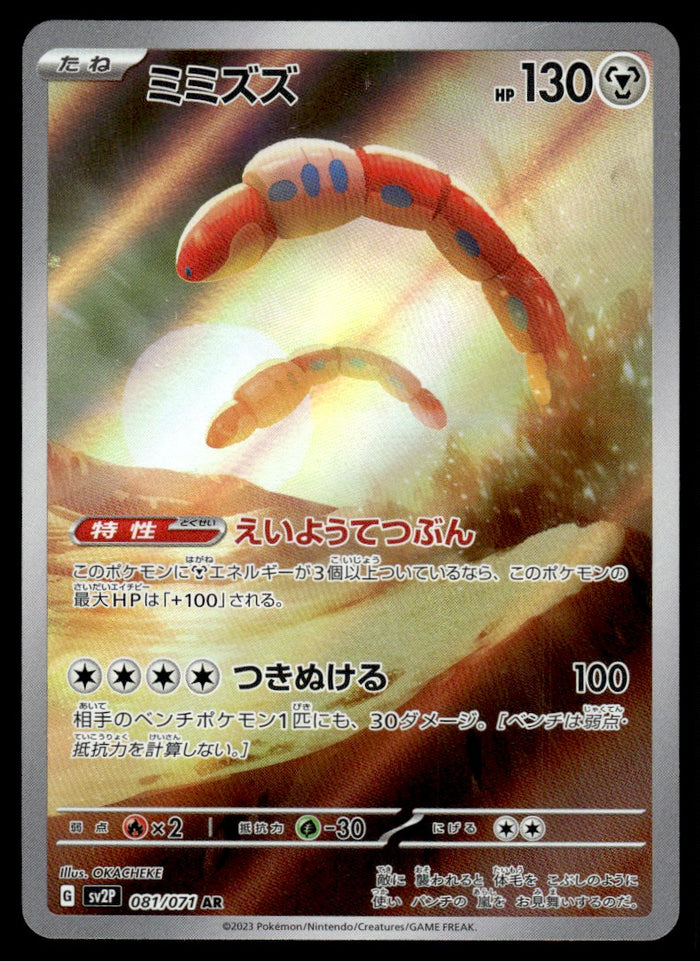 2023 Pokemon Japanese 081/071 Orthworm Near Mint