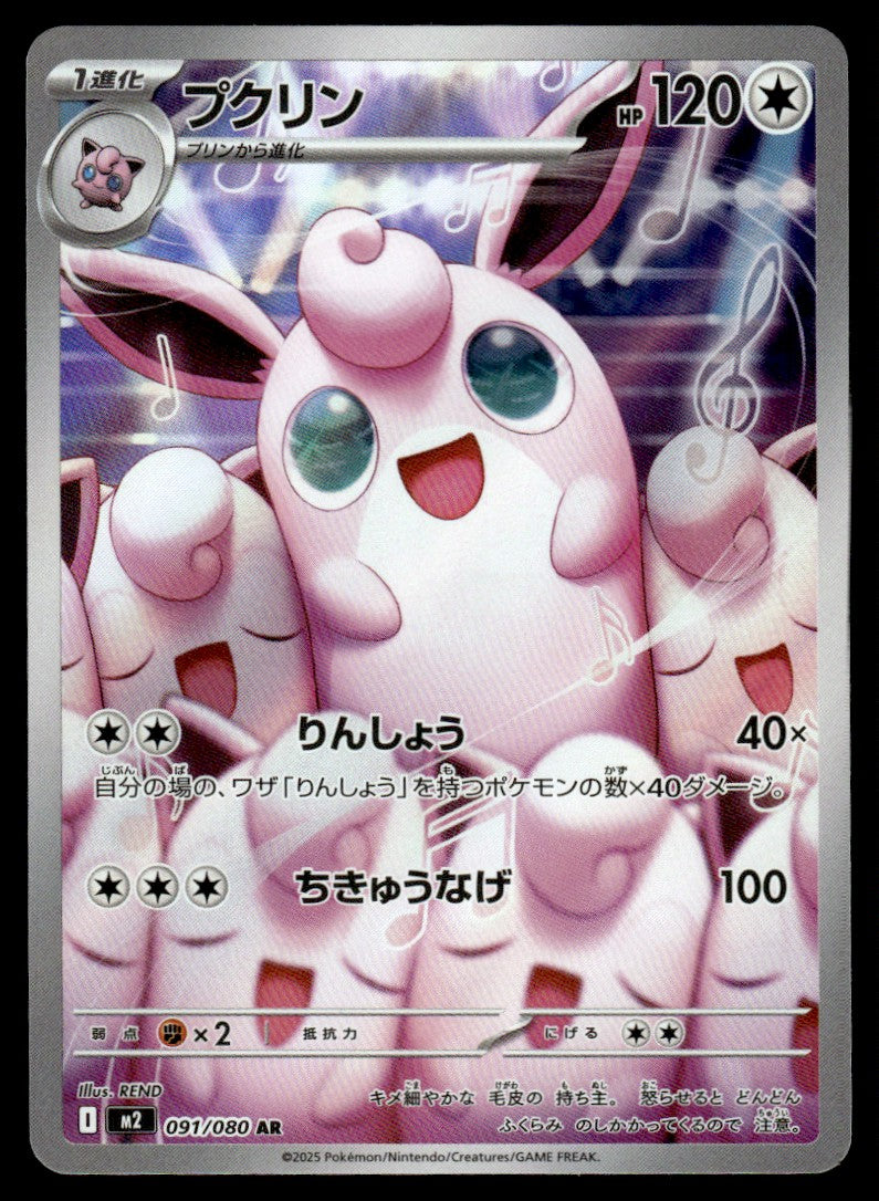 2025 Pokemon Japanese 091/080 Wigglytuff Near Mint