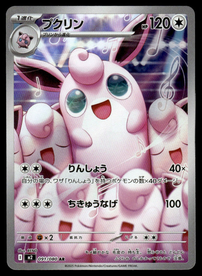 2025 Pokemon Japanese 091/080 Wigglytuff Near Mint