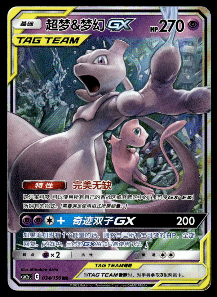 2023 Pokemon Chinese 034/150 Mewtwo & Mew GX Near Mint