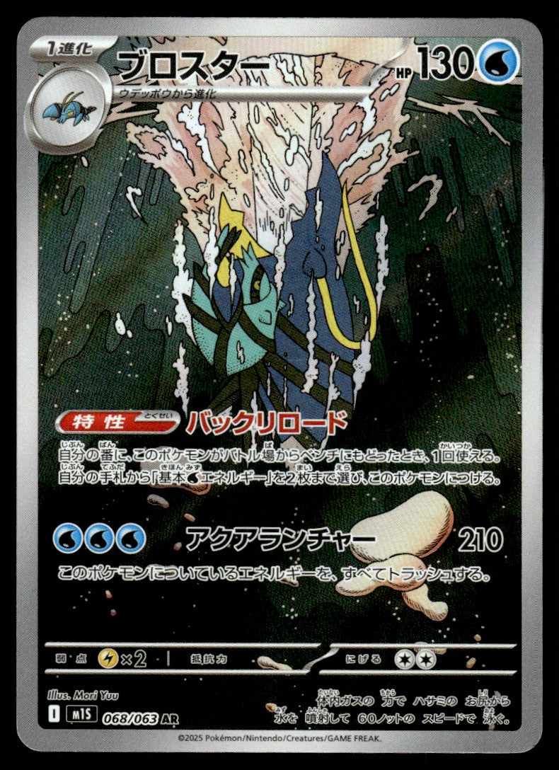 2025 Pokemon Japanese 068/063 Clawitzer Near Mint