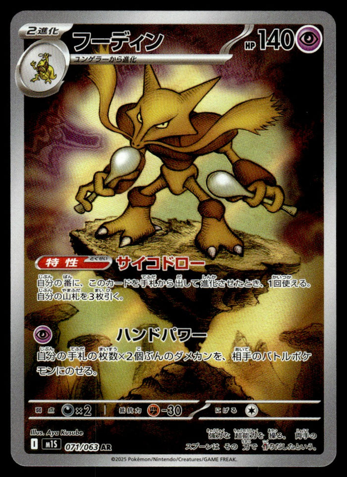 2025 Pokemon Japanese 071/063 Alakazam Near Mint