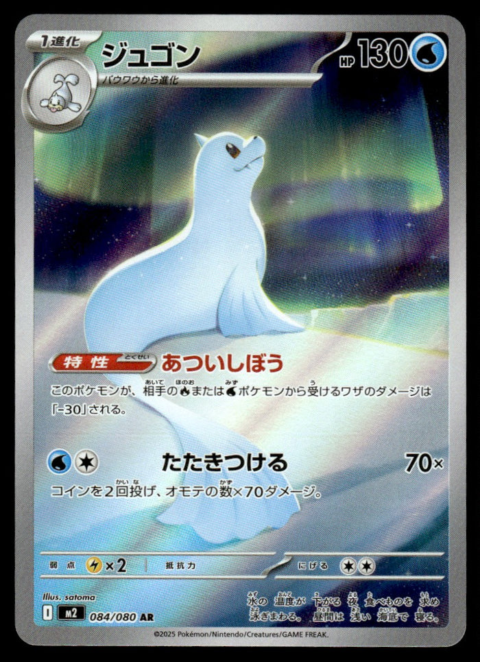 2025 Pokemon Japanese 084/080 Dewgong Near Mint