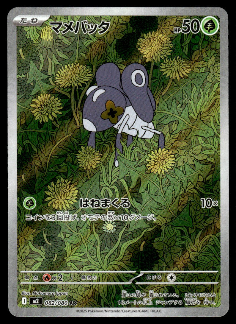 2025 Pokemon Japanese 082/080 Nymble Near Mint