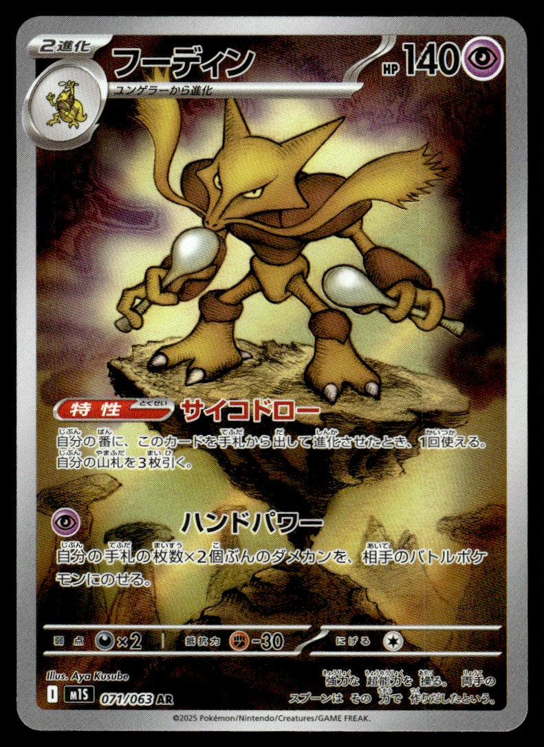 2025 Pokemon Japanese 071/063 Alakazam Near Mint