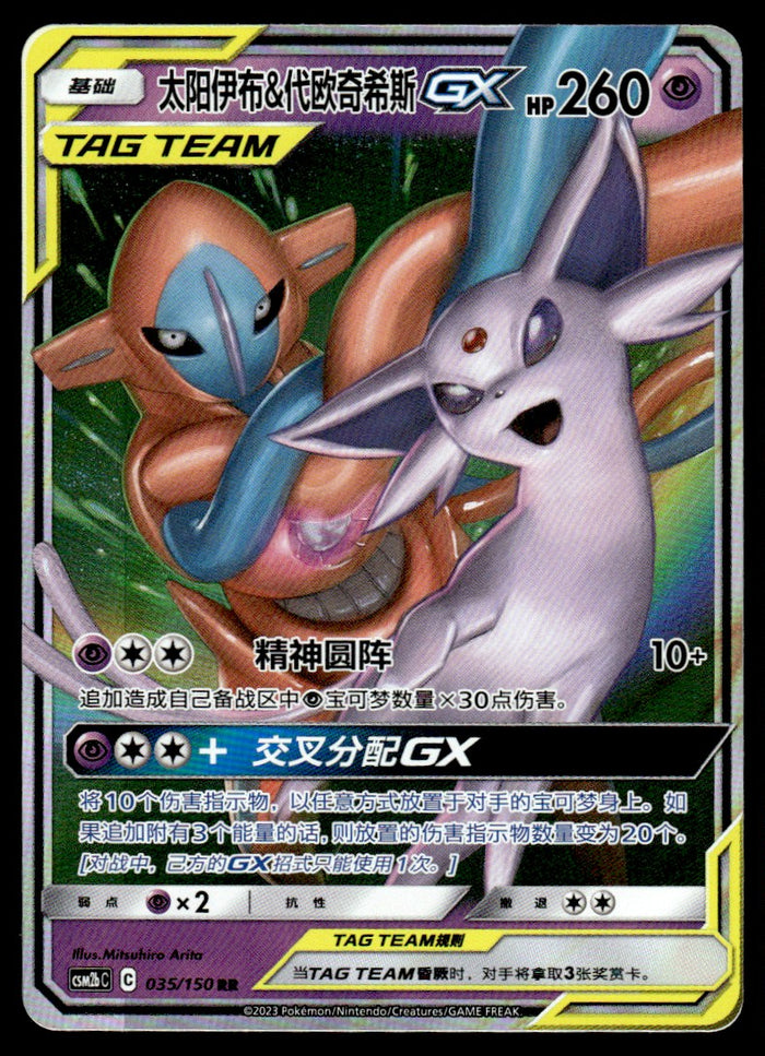 2023 Pokemon Chinese 035/150 Espeon & Deoxys GX Near Mint