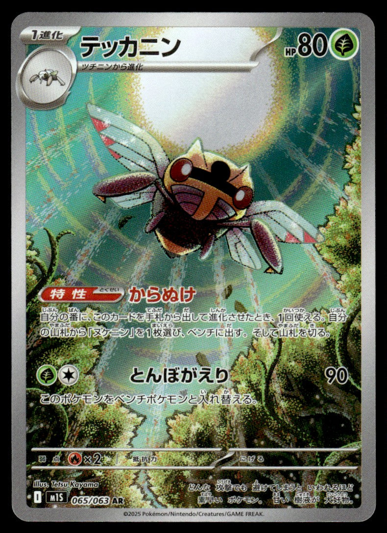 2025 Pokemon Japanese 065/063 Ninjask Heavy Play