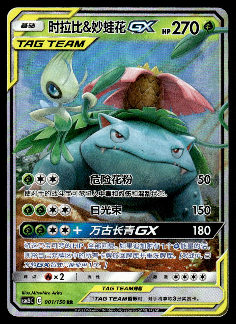 2023 Pokemon Chinese 001/150 Celebi & Venusaur GX Near Mint