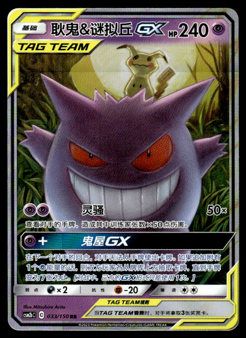 2023 Pokemon Chinese 033/150 Gengar & Mimikyu GX Near Mint