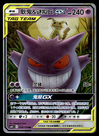 2023 Pokemon Chinese 033/150 Gengar & Mimikyu GX Near Mint
