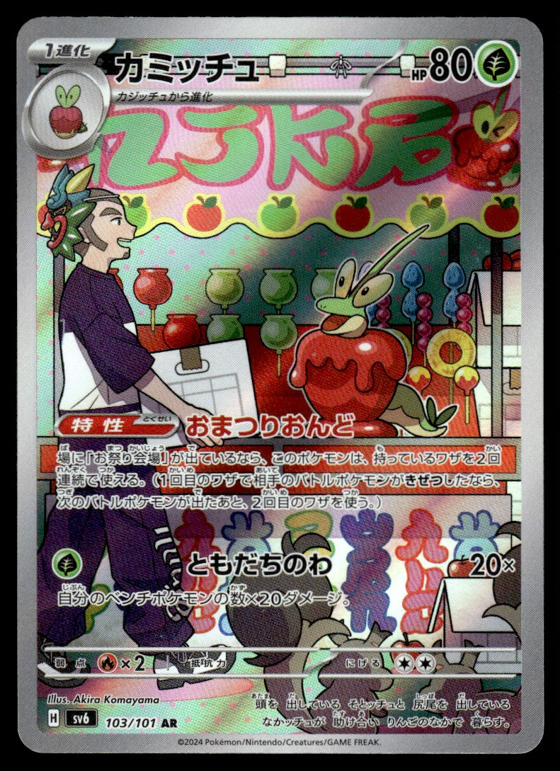 2024 Pokemon Japanese 103/101 Dipplin Light Play