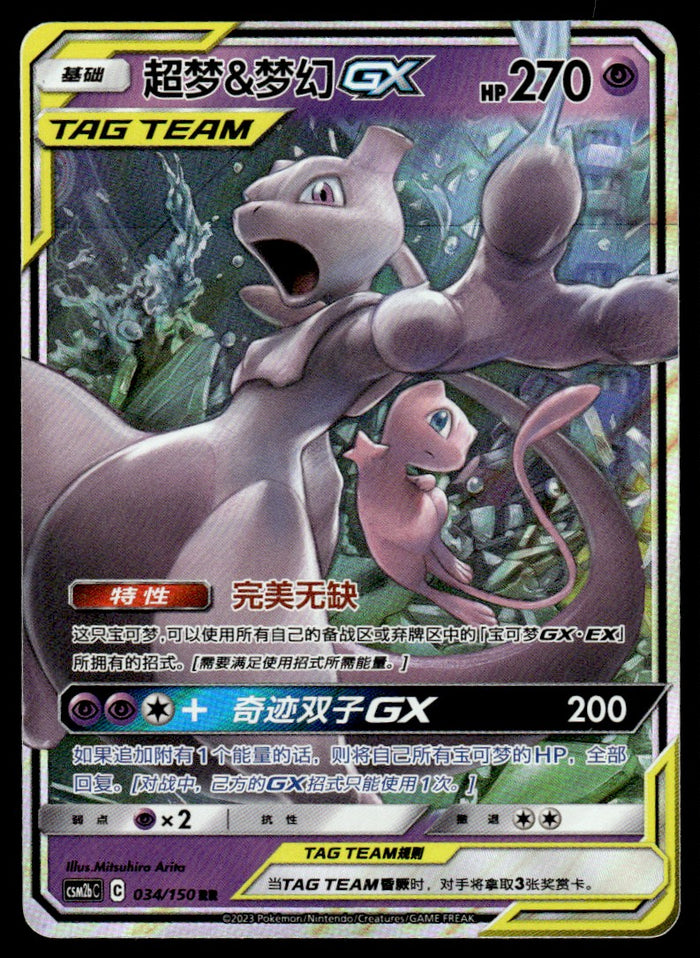 2023 Pokemon Chinese 034/150 Mewtwo & Mew GX Near Mint