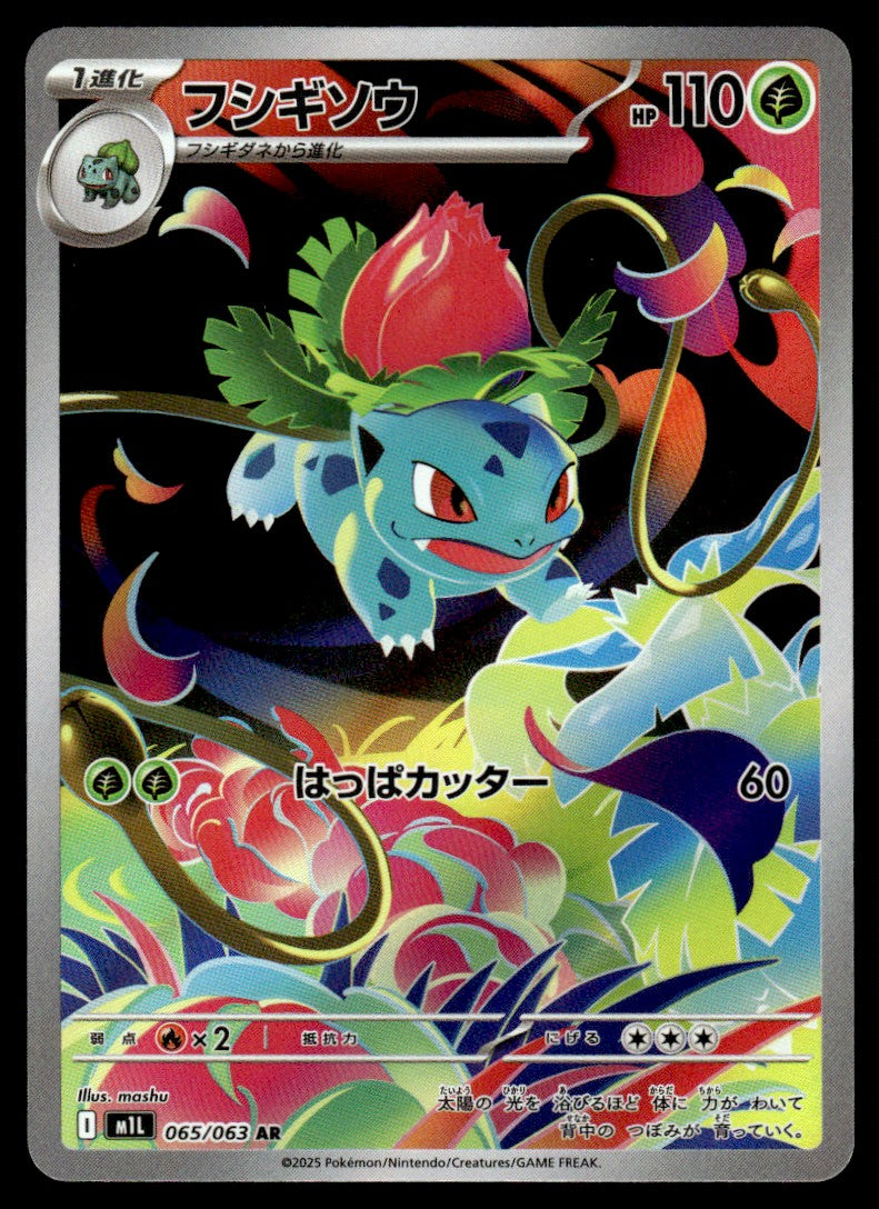 2025 Pokemon Japanese 065/063 Ivysaur Near Mint