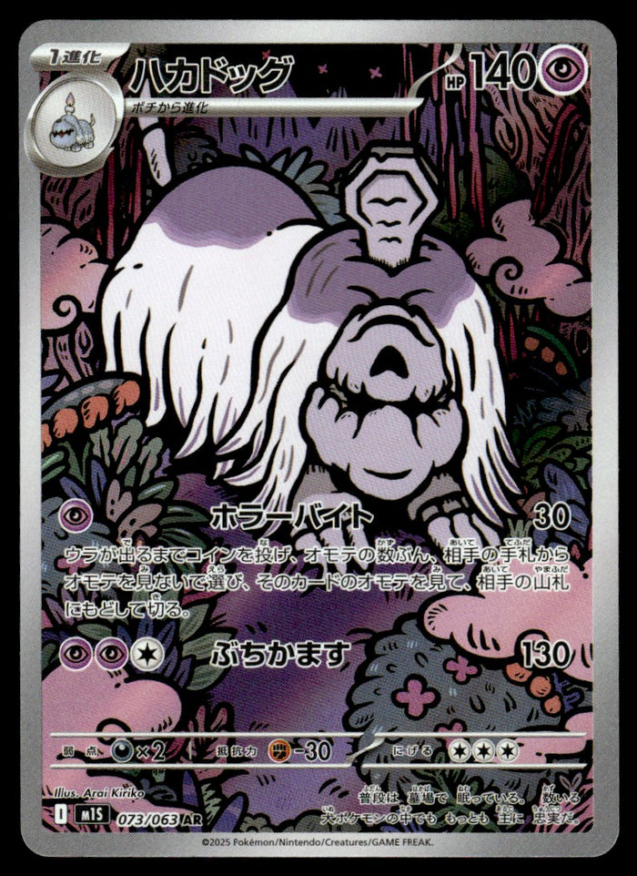 2025 Pokemon Japanese 073/063 Houndstone Near Mint