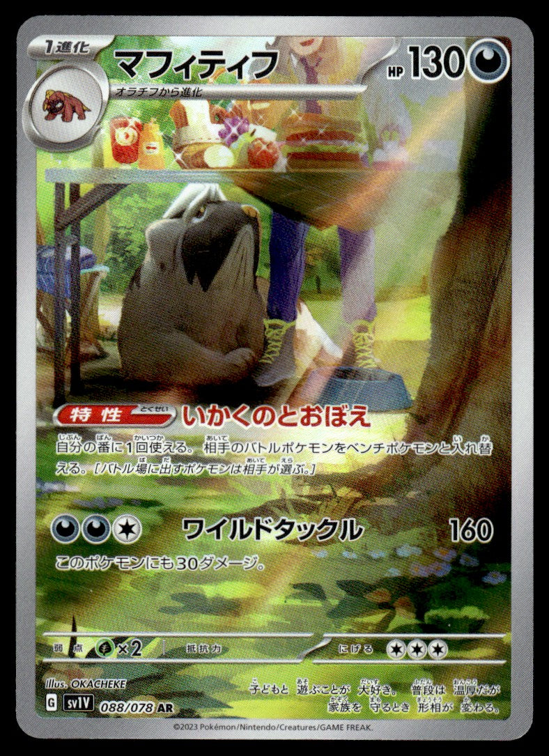 2023 Pokemon Japanese 088/078 Mabosstiff Near Mint