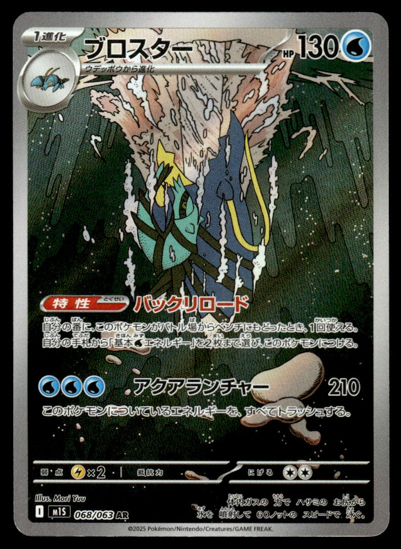 2025 Pokemon Japanese 068/063 Clawitzer Near Mint