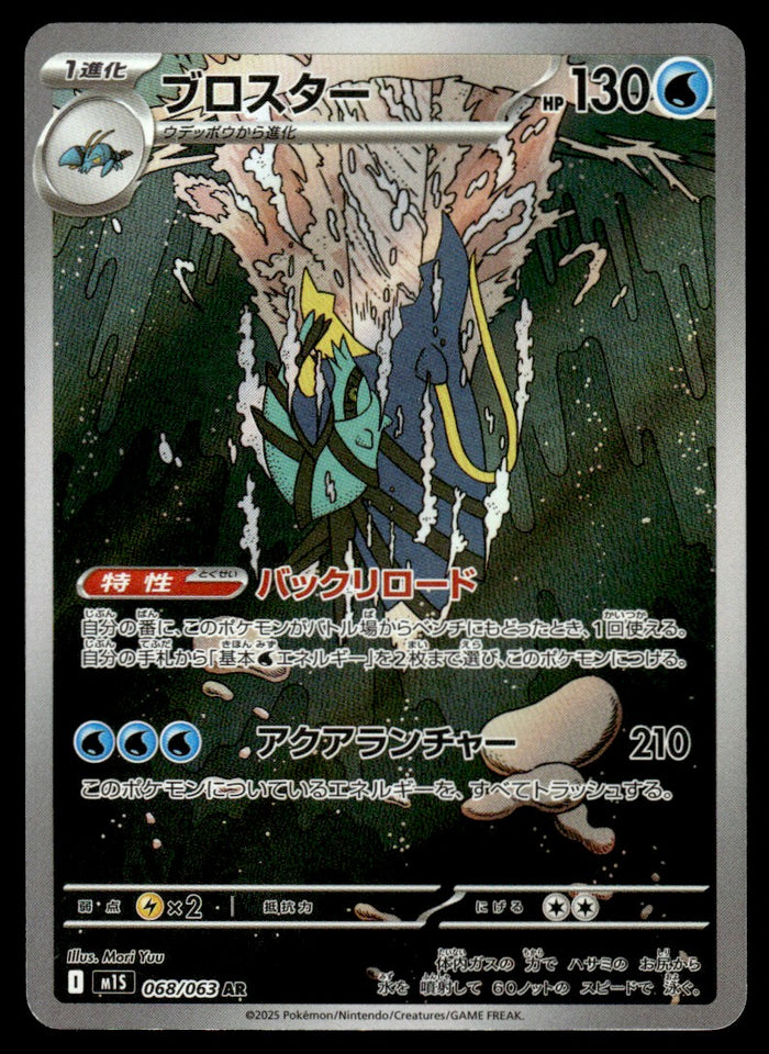 2025 Pokemon Japanese 068/063 Clawitzer Near Mint