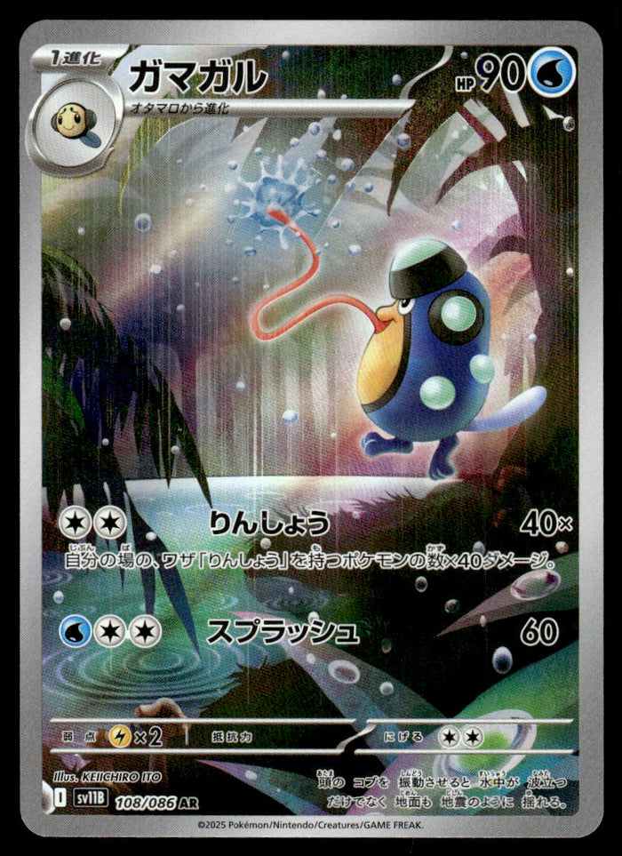 2025 Pokemon Japanese 108/086 Palpitoad Near Mint