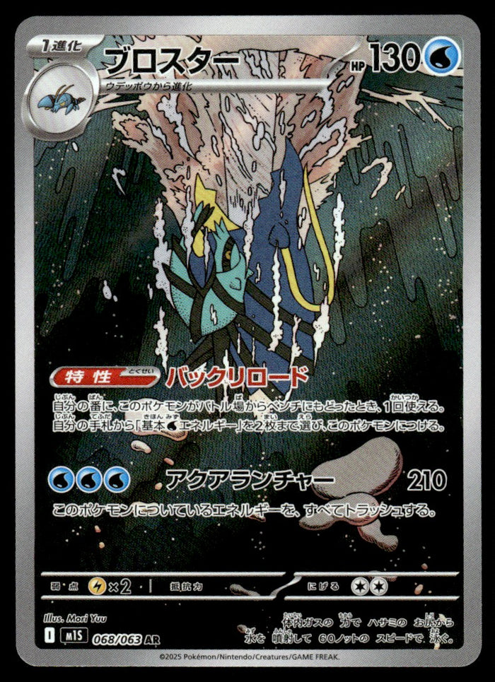 2025 Pokemon Japanese 068/063 Clawitzer Near Mint