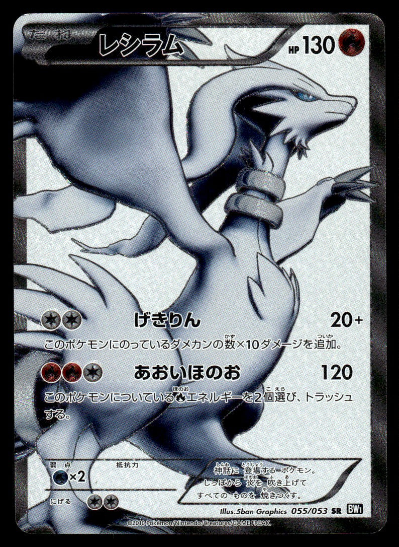 2010 Pokemon Japanese 055/053 Reshiram Light Play