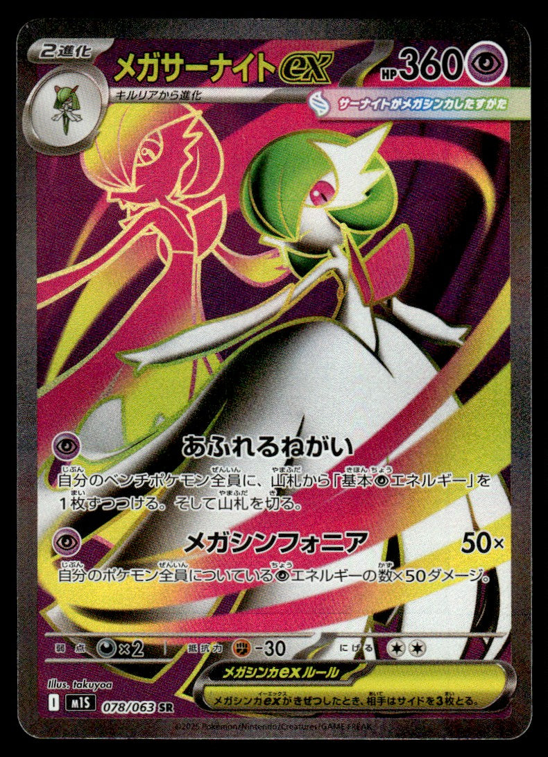 2025 Pokemon Japanese 078/063 Mega Gardevoir ex Near Mint