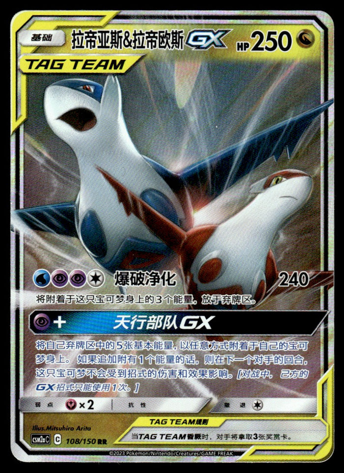 2023 Pokemon Chinese 108/150 Latias & Latios GX Near Mint