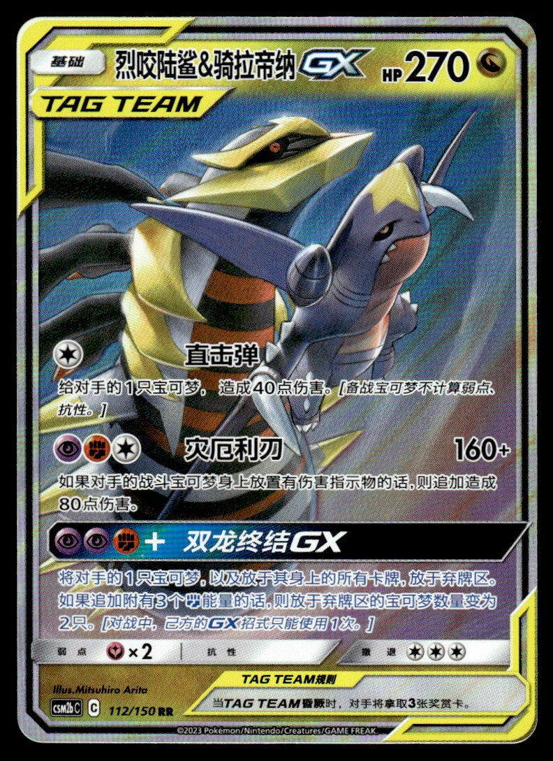 2023 Pokemon Chinese 112/150 Garchomp & Giratina GX Near Mint