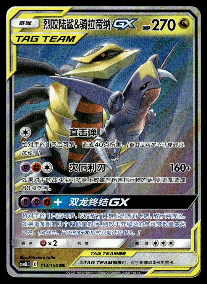 2023 Pokemon Chinese 112/150 Garchomp & Giratina GX Near Mint