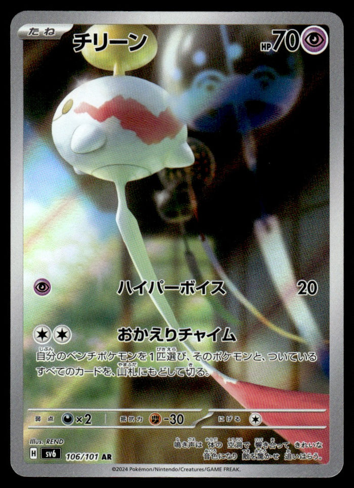 2024 Pokemon Japanese 106/101 Chimecho Near Mint