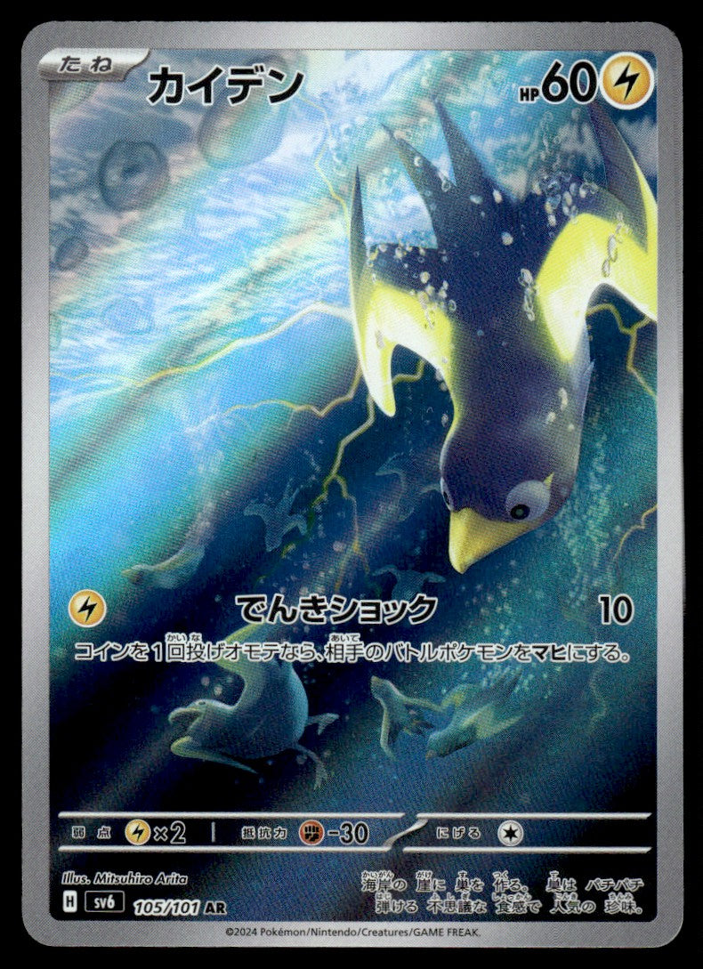 2024 Pokemon Japanese 105/101 Wattrel Near Mint