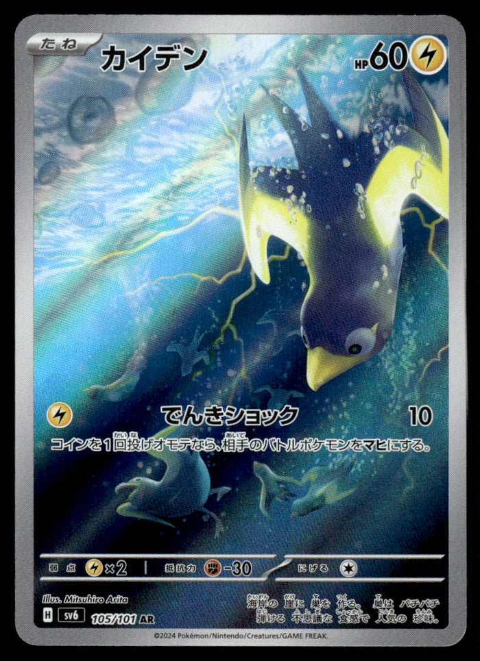 2024 Pokemon Japanese 105/101 Wattrel Near Mint