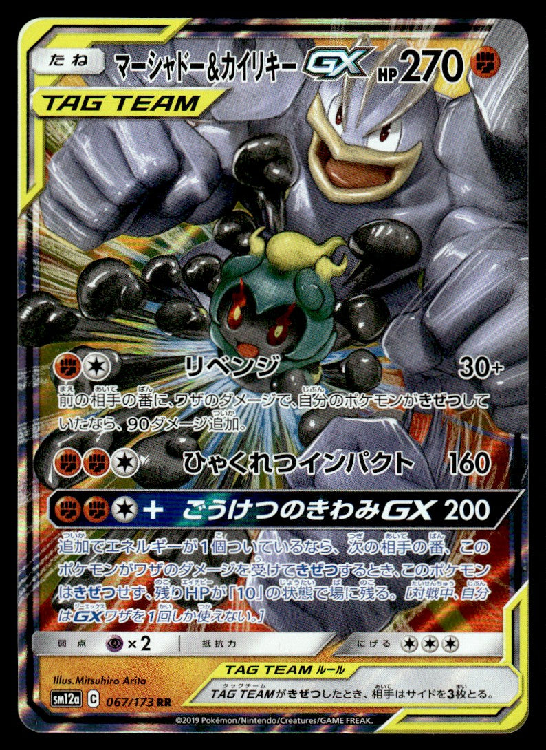 2019 Pokemon Japanese 067/173 Marshadow & Machamp GX Near Mint