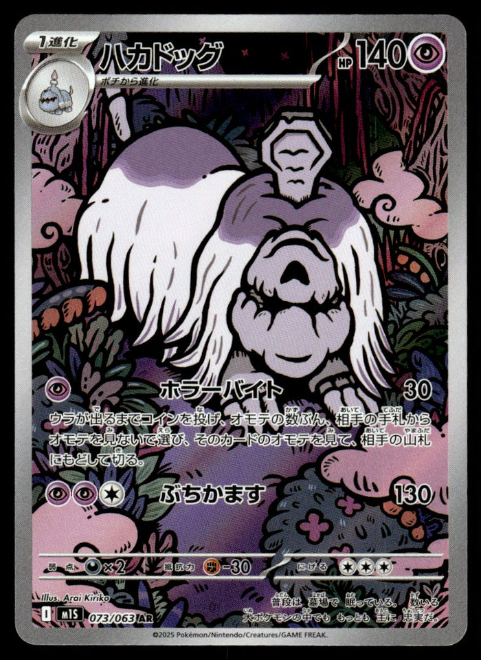 2025 Pokemon Japanese 073/063 Houndstone Near Mint