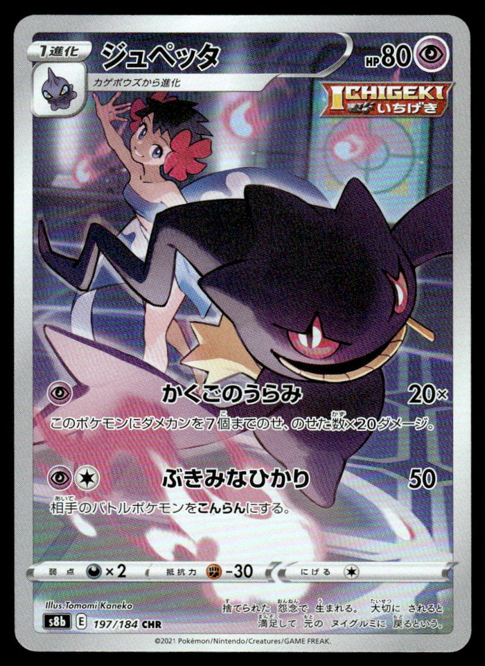 2021 Pokemon Japanese 197/184 Banette Near Mint