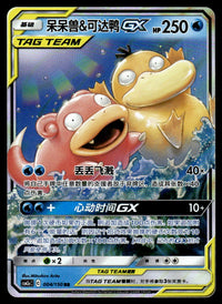 2023 Pokemon Chinese 004/150 Slowpoke & Psyduck GX Near Mint