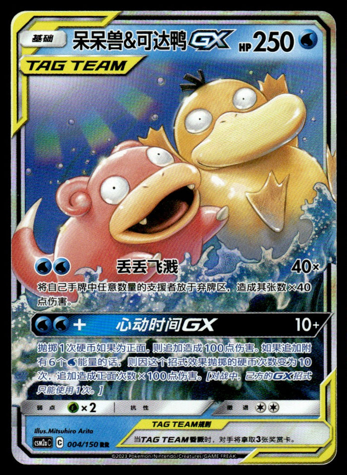 2023 Pokemon Chinese 004/150 Slowpoke & Psyduck GX Near Mint